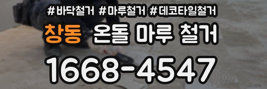 창동 온돌 마루 철거