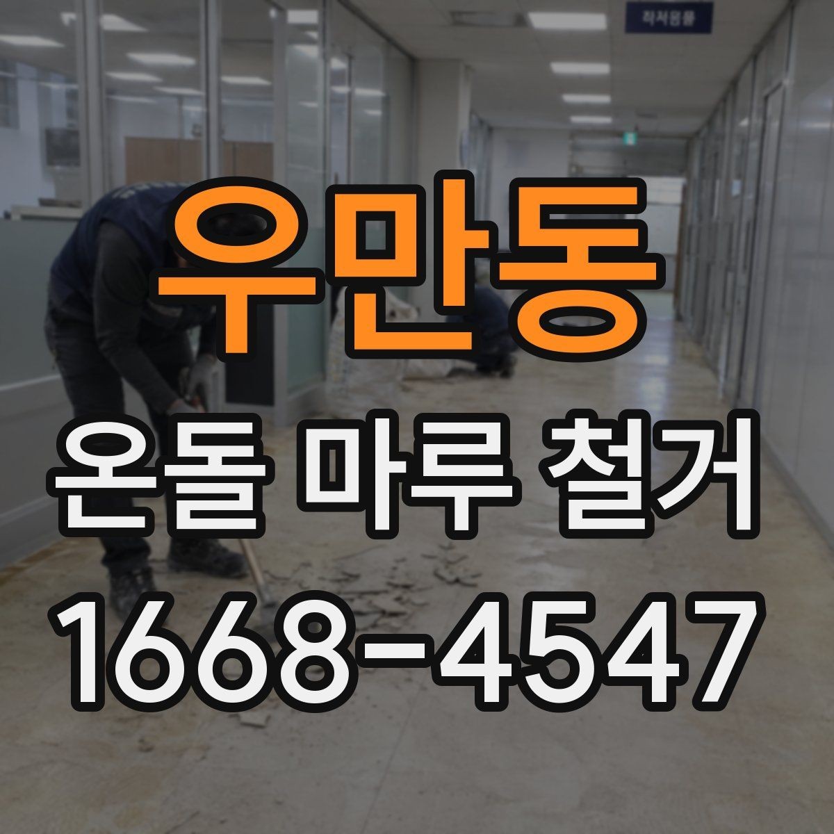 우만동 온돌 마루 철거 후 보양과 청소는 어떻게 할까