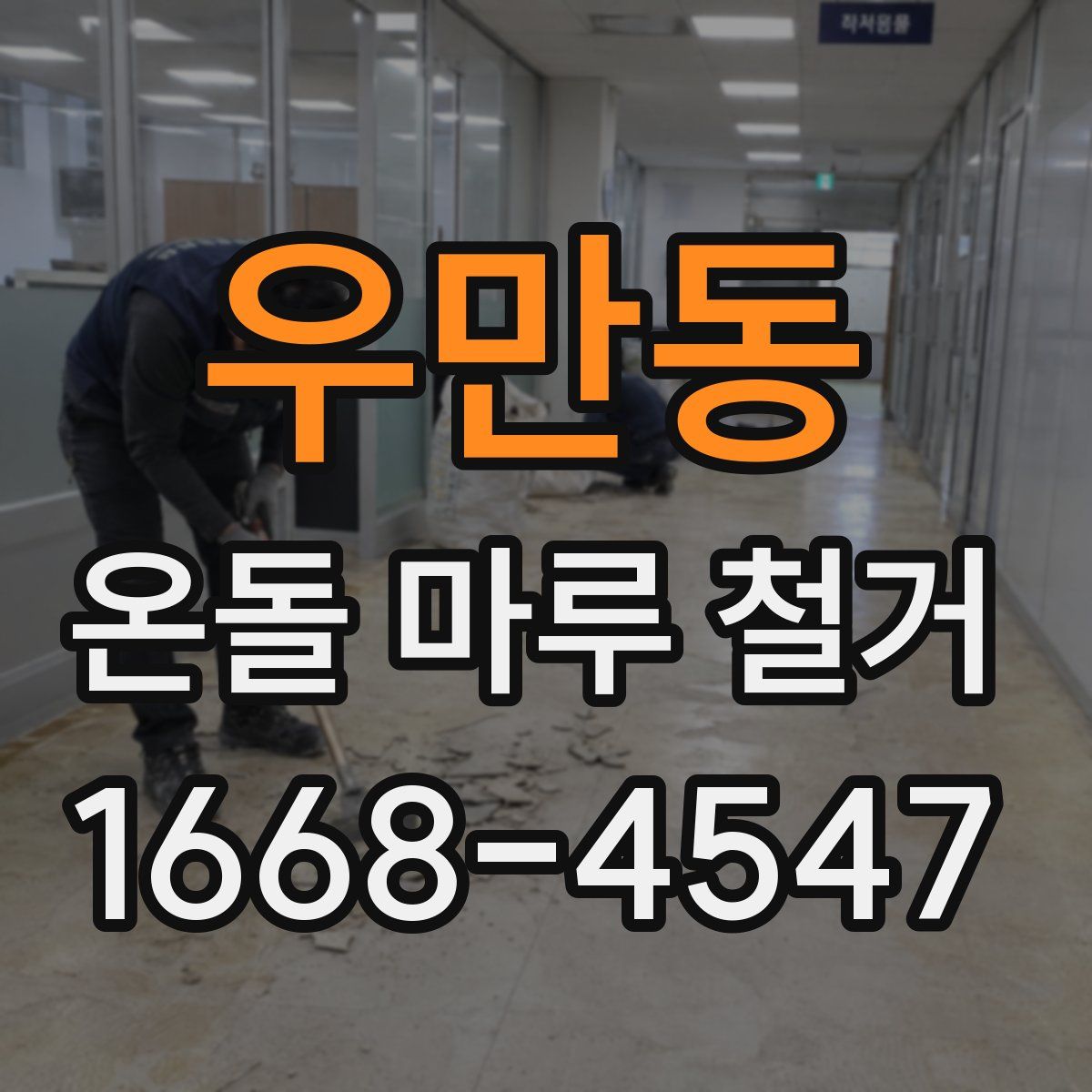 우만동 온돌 마루 철거