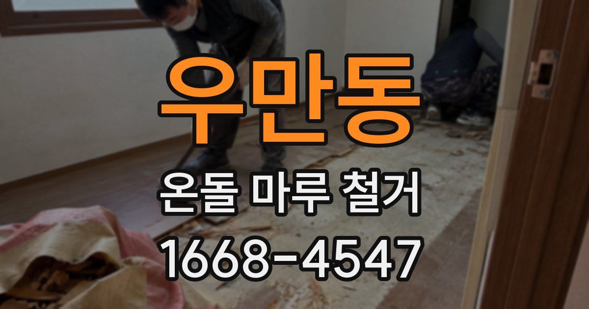 우만동 온돌 마루 철거