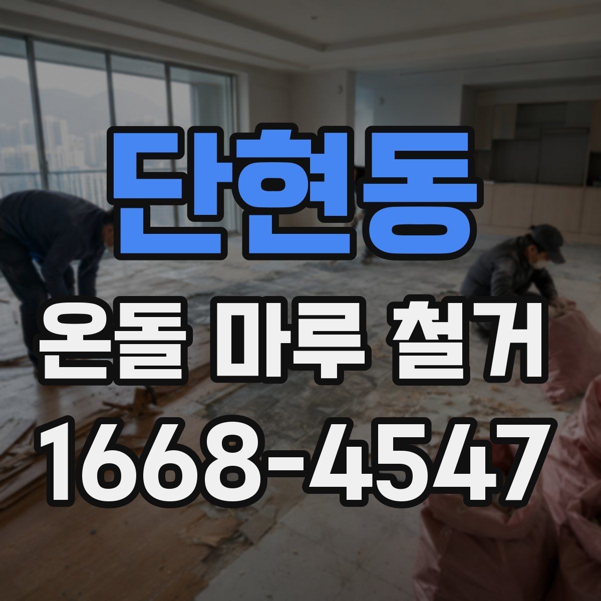 단현동 온돌 마루 철거 전 주변 공간 보호하는 요령