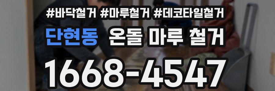 단현동 온돌 마루 철거