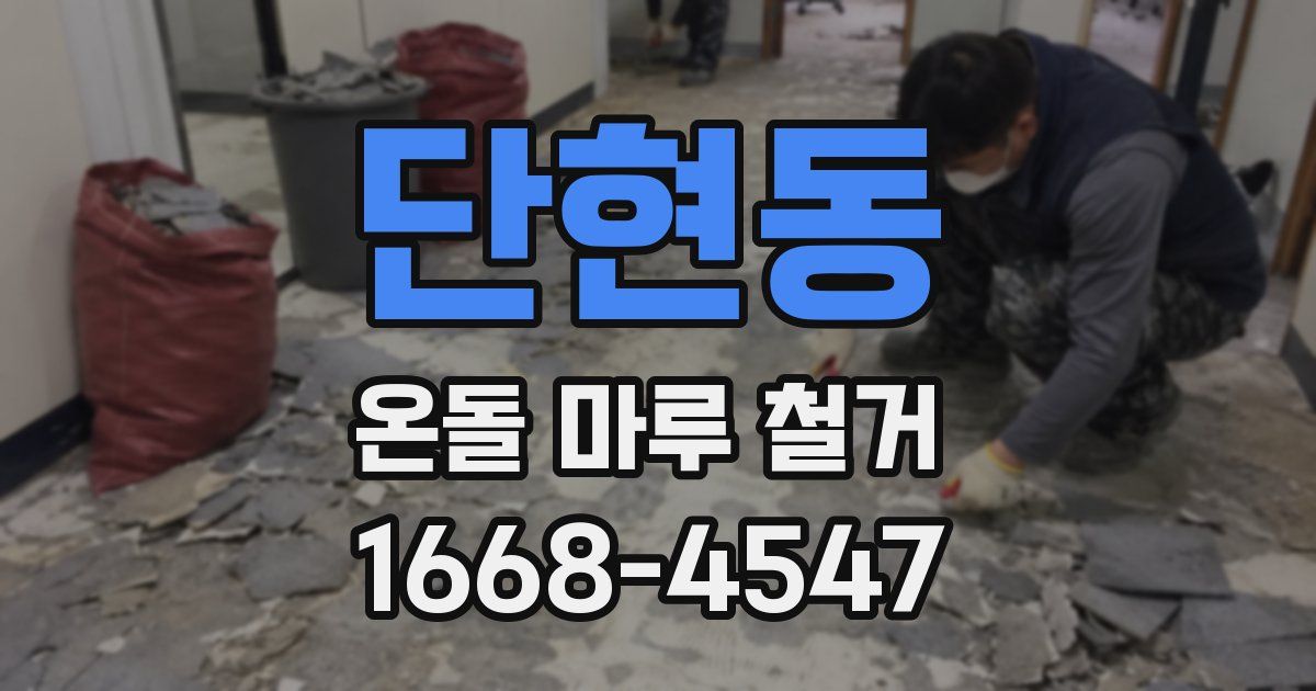 단현동 온돌 마루 철거