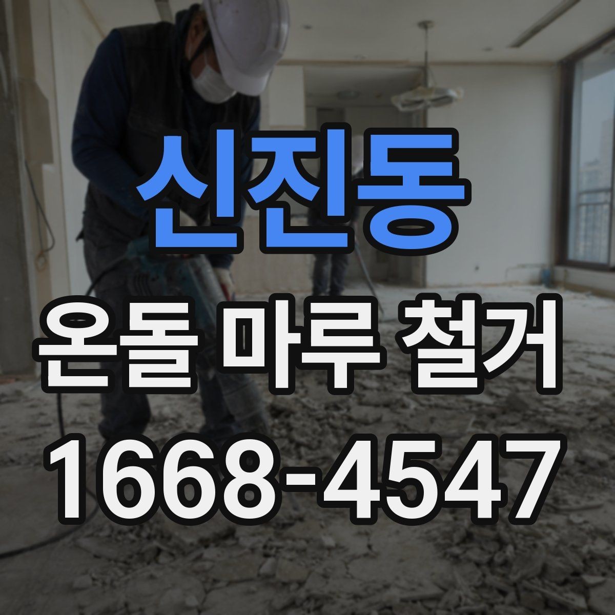신진동 온돌 마루 철거 전 하자 점검이 중요한 이유