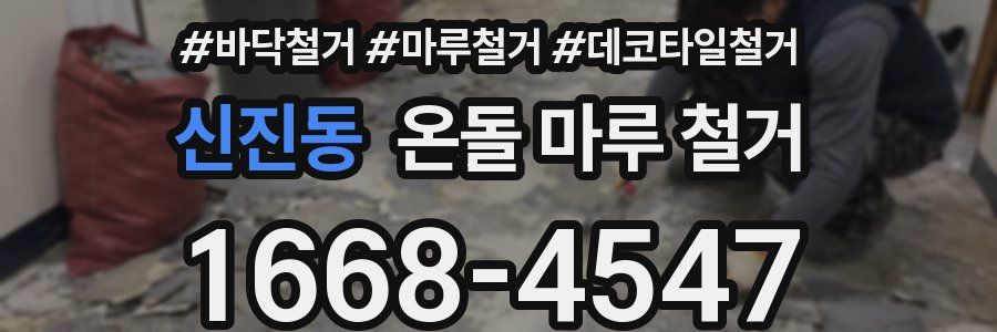 신진동 온돌 마루 철거