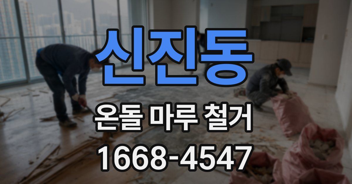 신진동 온돌 마루 철거