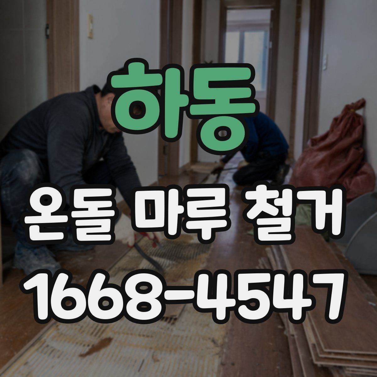 하동 온돌 마루 철거 현장 사진으로 보는 작업 전후 차이