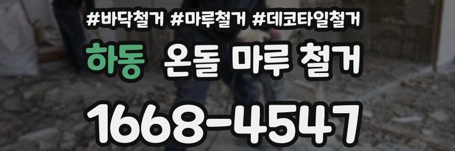 하동 온돌 마루 철거