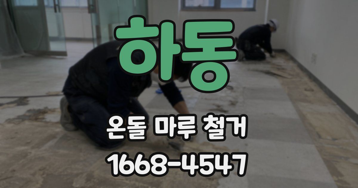 하동 온돌 마루 철거
