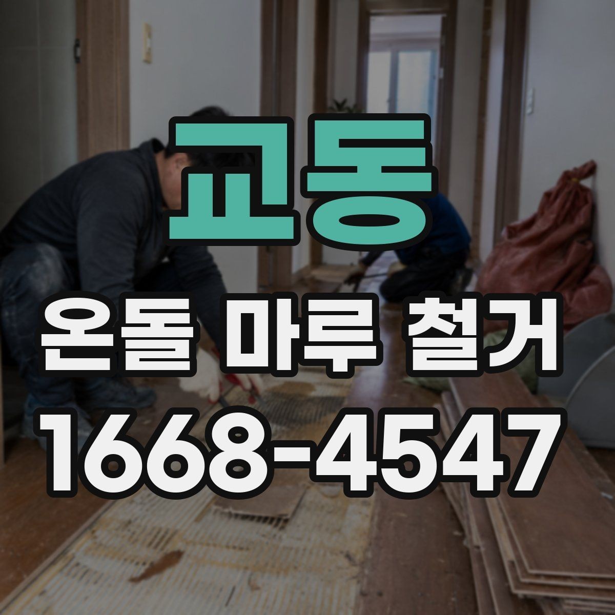 교동 온돌 마루 철거 견적 상담 때 꼭 따져볼 항목