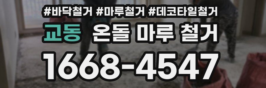 교동 온돌 마루 철거