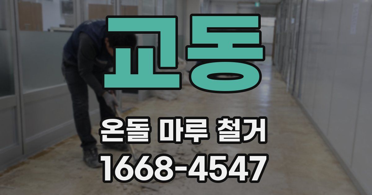 교동 온돌 마루 철거