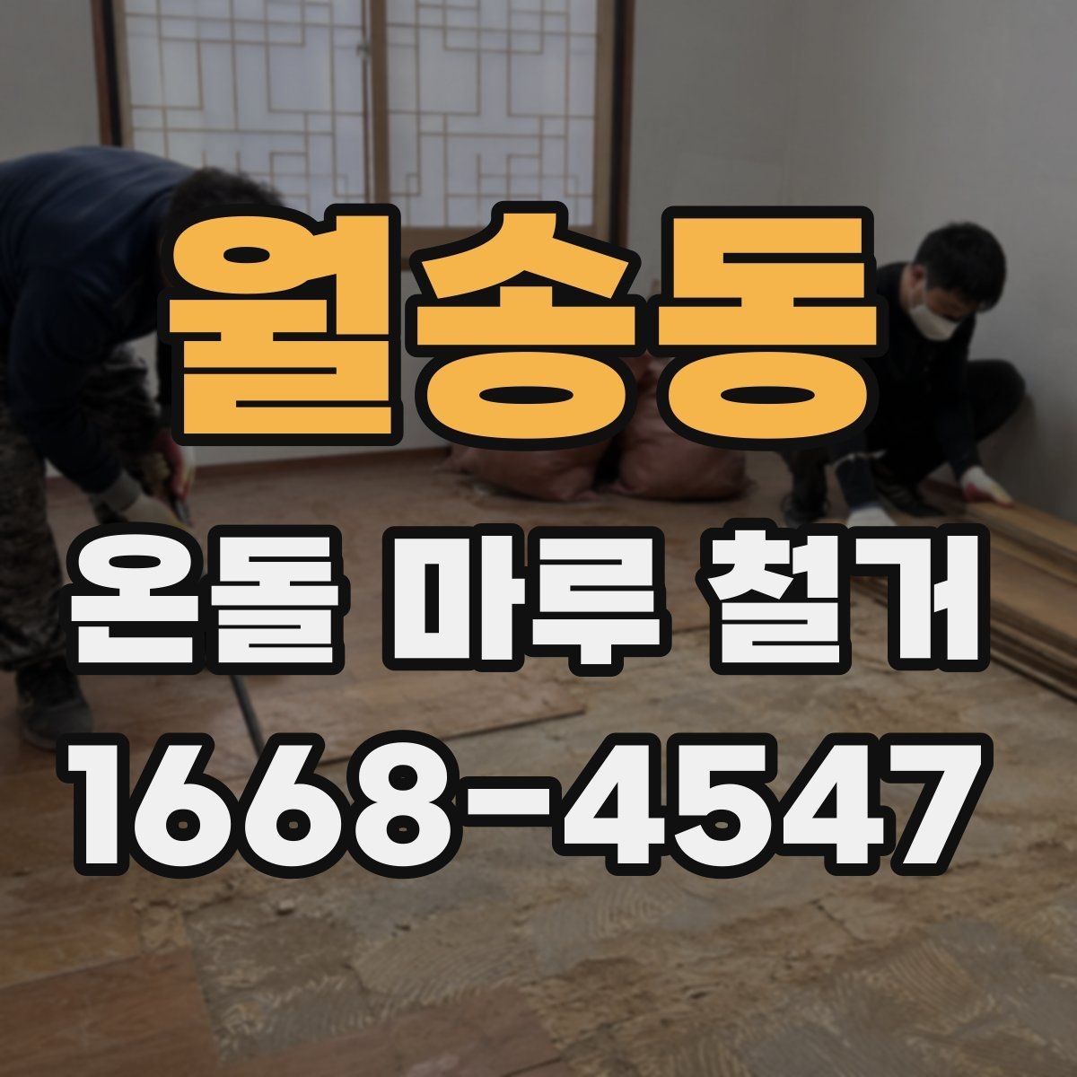 월송동 온돌 마루 철거 작업 중 생길 수 있는 하자 사례