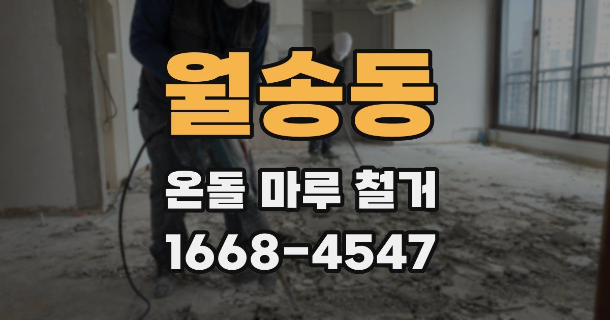 월송동 온돌 마루 철거