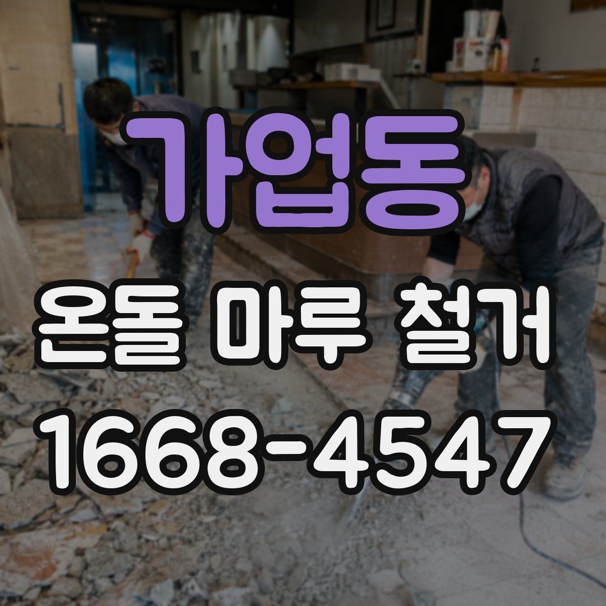 가업동 온돌 마루 철거 공사 전 관리사무소 확인사항