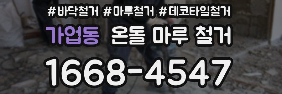 가업동 온돌 마루 철거