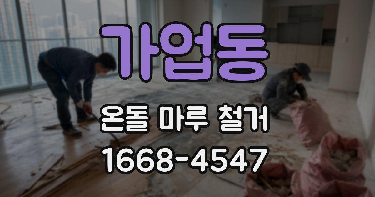 가업동 온돌 마루 철거