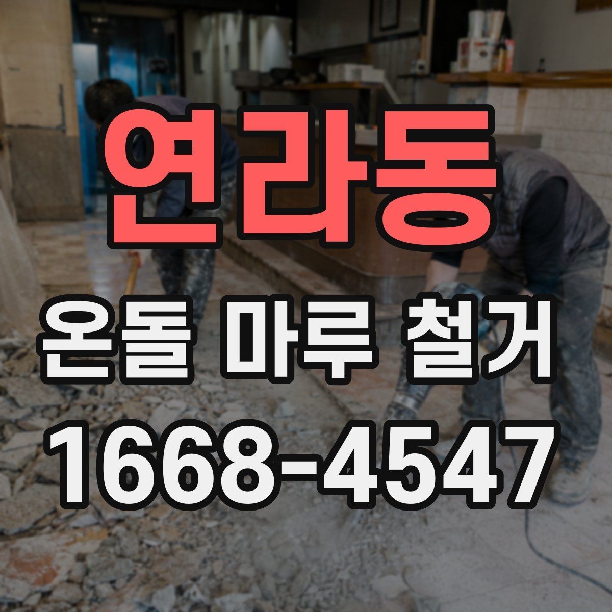 연라동 온돌 마루 철거 후 단열 상태는 어떻게 달라질까