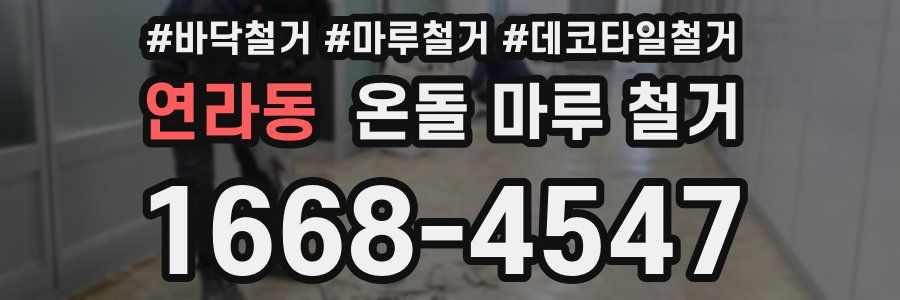 연라동 온돌 마루 철거
