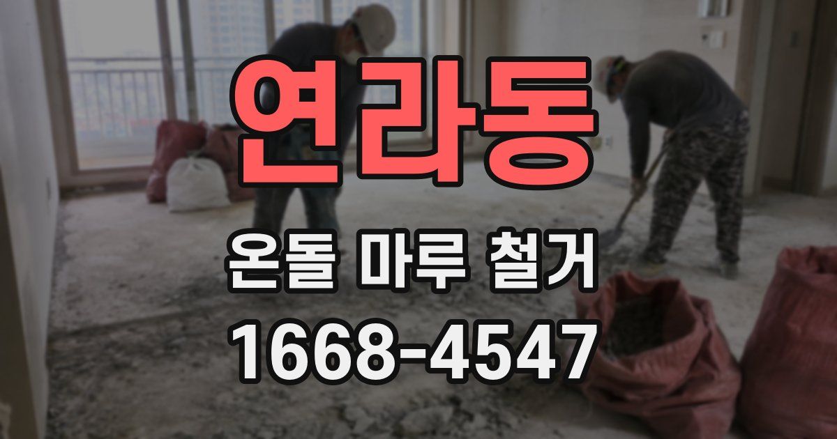 연라동 온돌 마루 철거