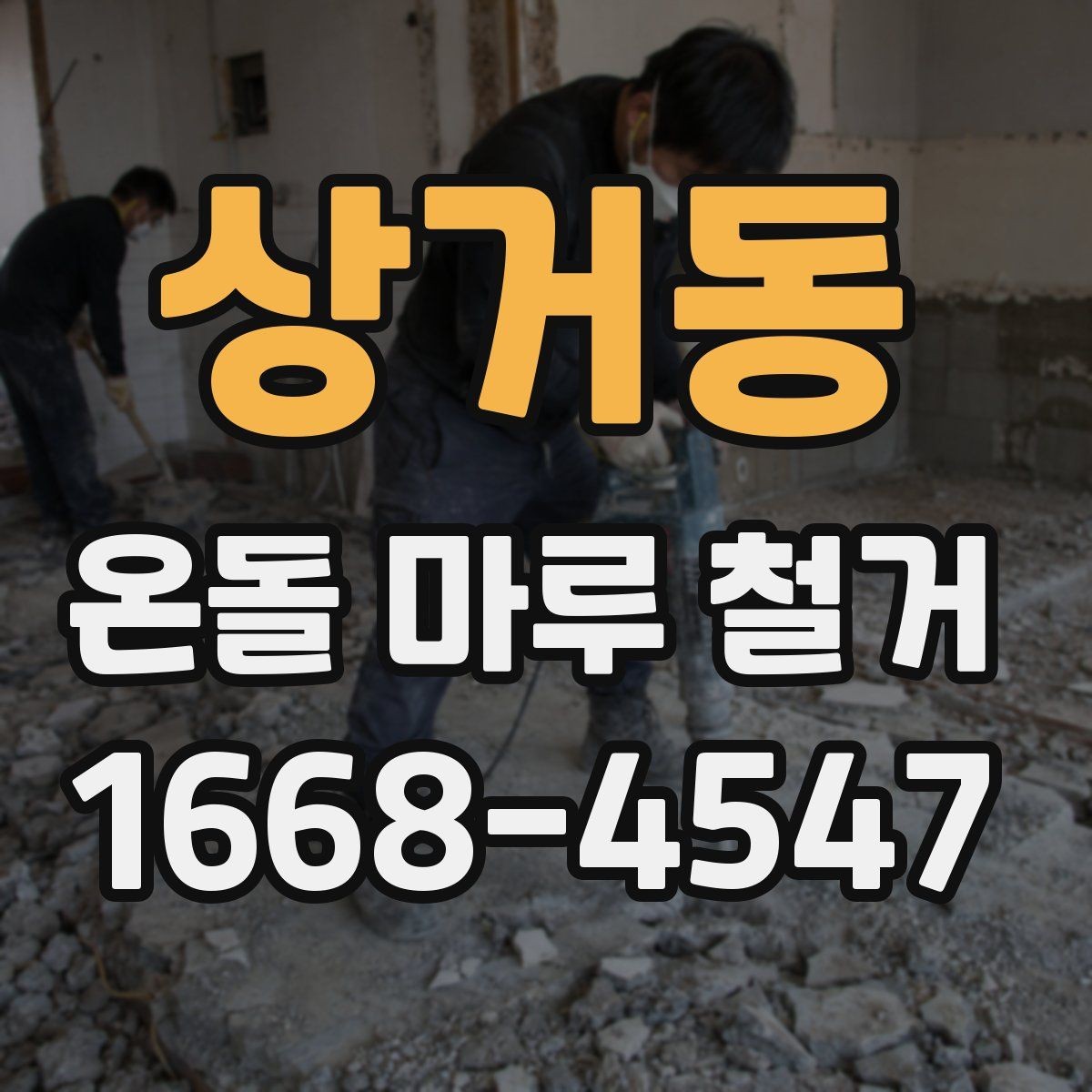 상거동 온돌 마루 철거 후 생긴 틈과 들뜸 대처법
