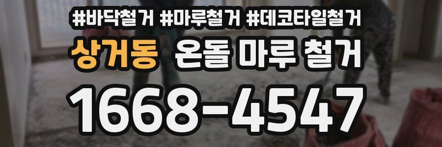 상거동 온돌 마루 철거