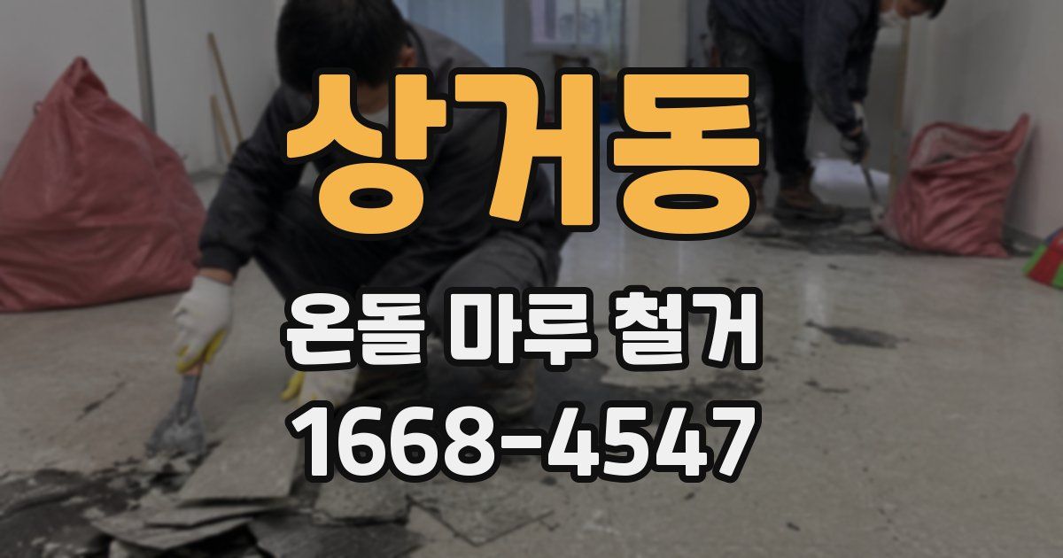 상거동 온돌 마루 철거