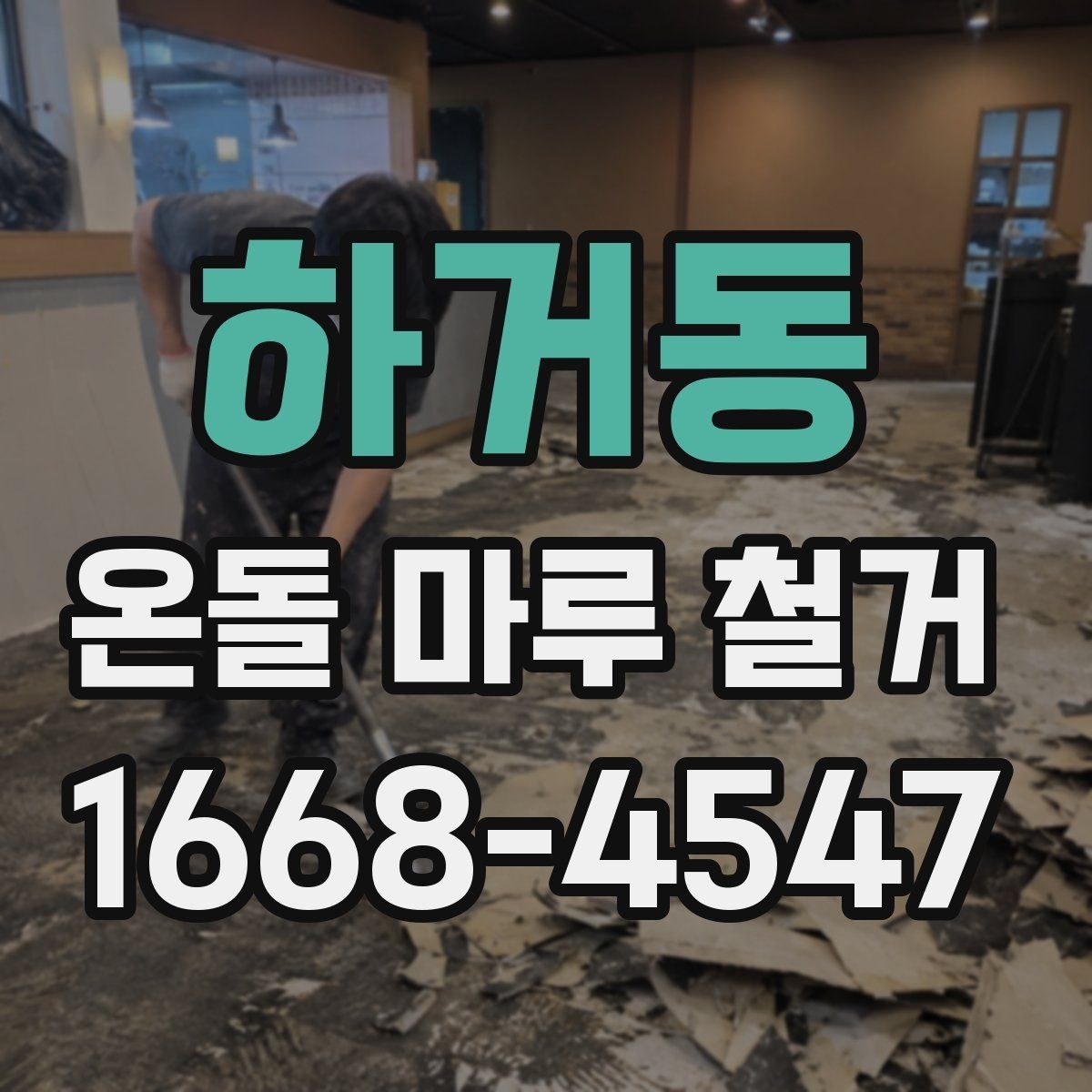 하거동 온돌 마루 철거 후 청소와 폐기물 처리까지