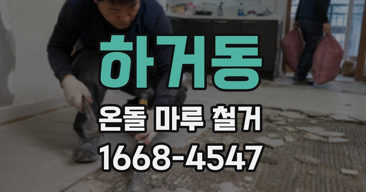 하거동 온돌 마루 철거
