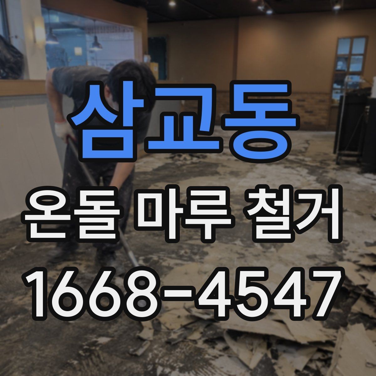 삼교동 온돌 마루 철거 후 재시공 일정 잡는 방법