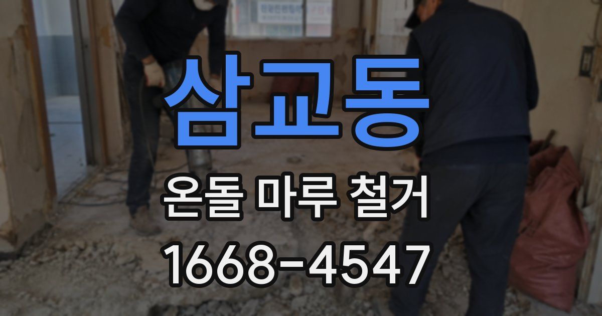 삼교동 온돌 마루 철거