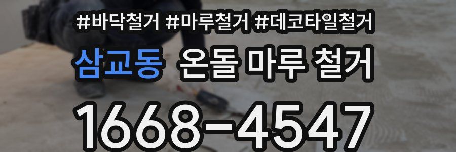 삼교동 온돌 마루 철거