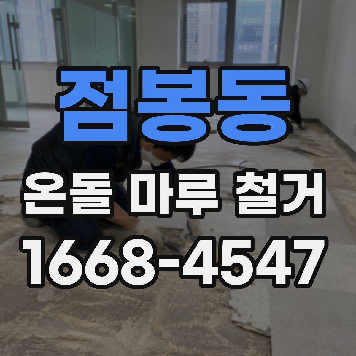 점봉동 온돌 마루 철거 업체 고를 때 경력보다 중요한 것