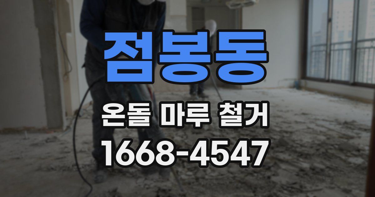 점봉동 온돌 마루 철거