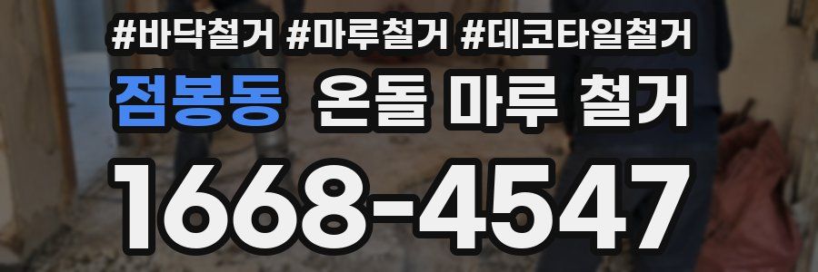 점봉동 온돌 마루 철거