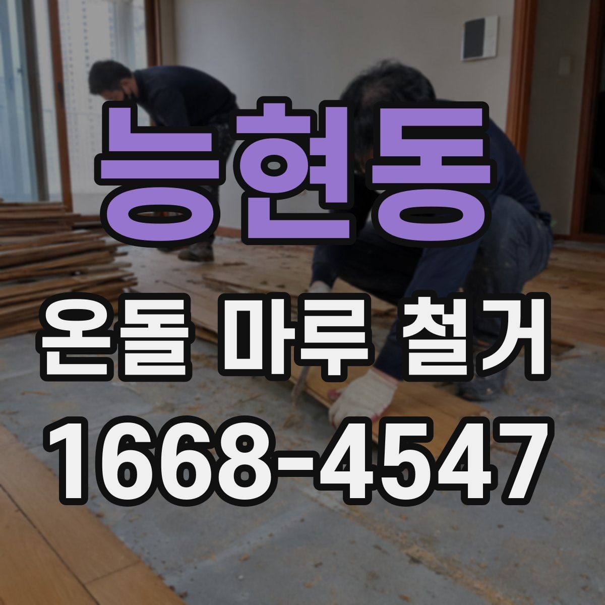 능현동 온돌 마루 철거 공사비에 영향을 주는 변수