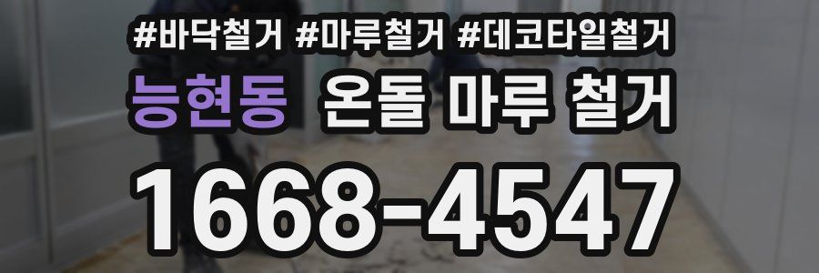 능현동 온돌 마루 철거