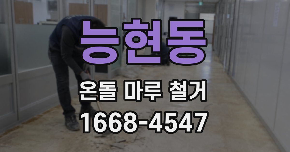 능현동 온돌 마루 철거