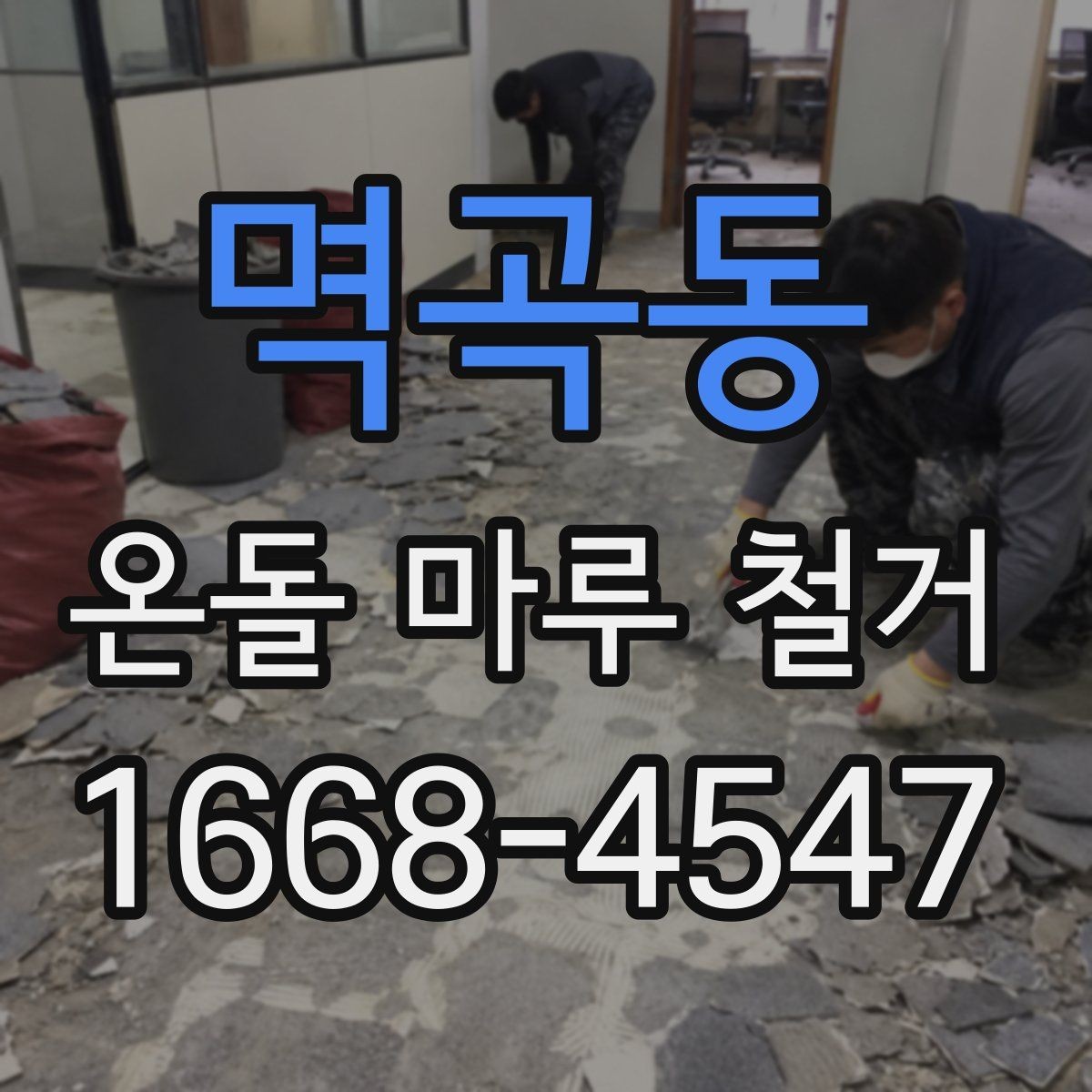 멱곡동 온돌 마루 철거 후 재시공 전 바닥 정리 방법