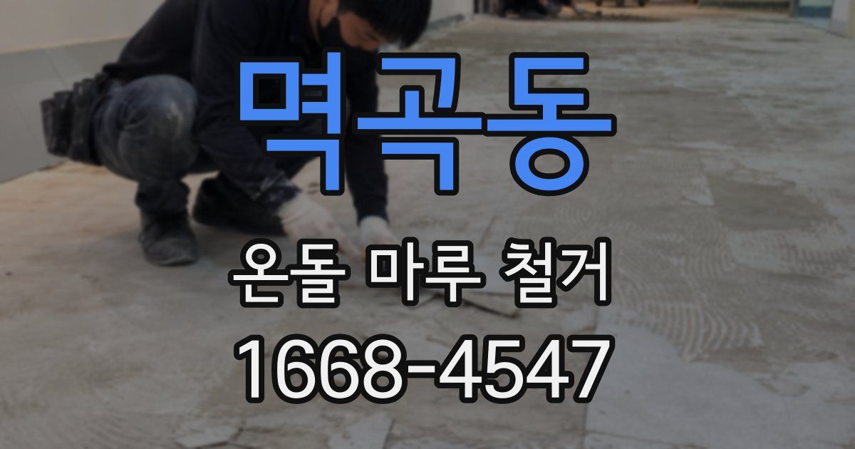 멱곡동 온돌 마루 철거
