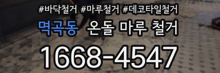 멱곡동 온돌 마루 철거