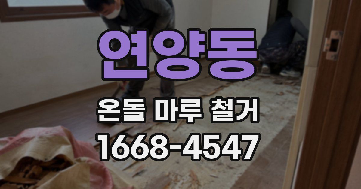 연양동 온돌 마루 철거
