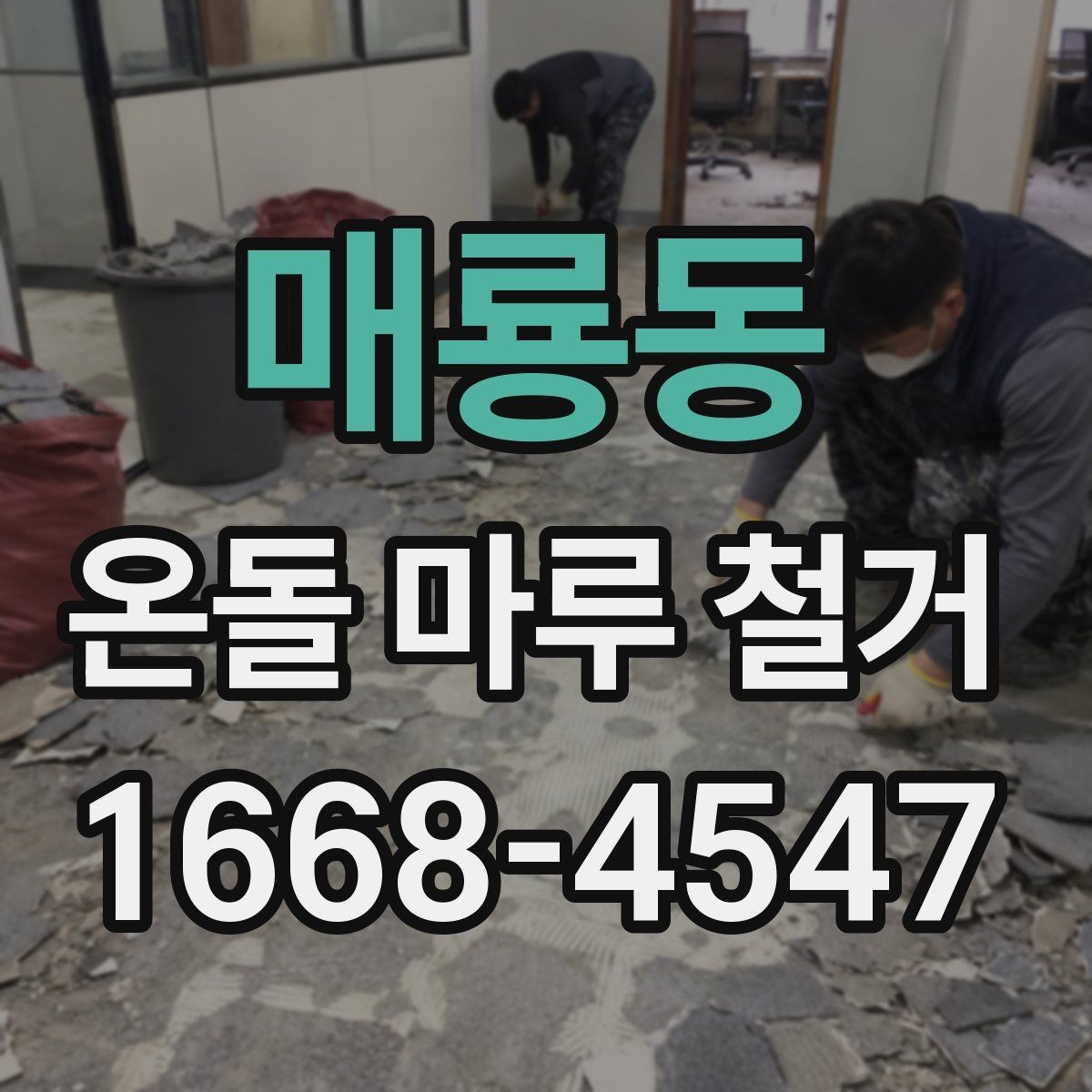 매룡동 온돌 마루 철거 작업 전 전기·난방 점검 체크리스트