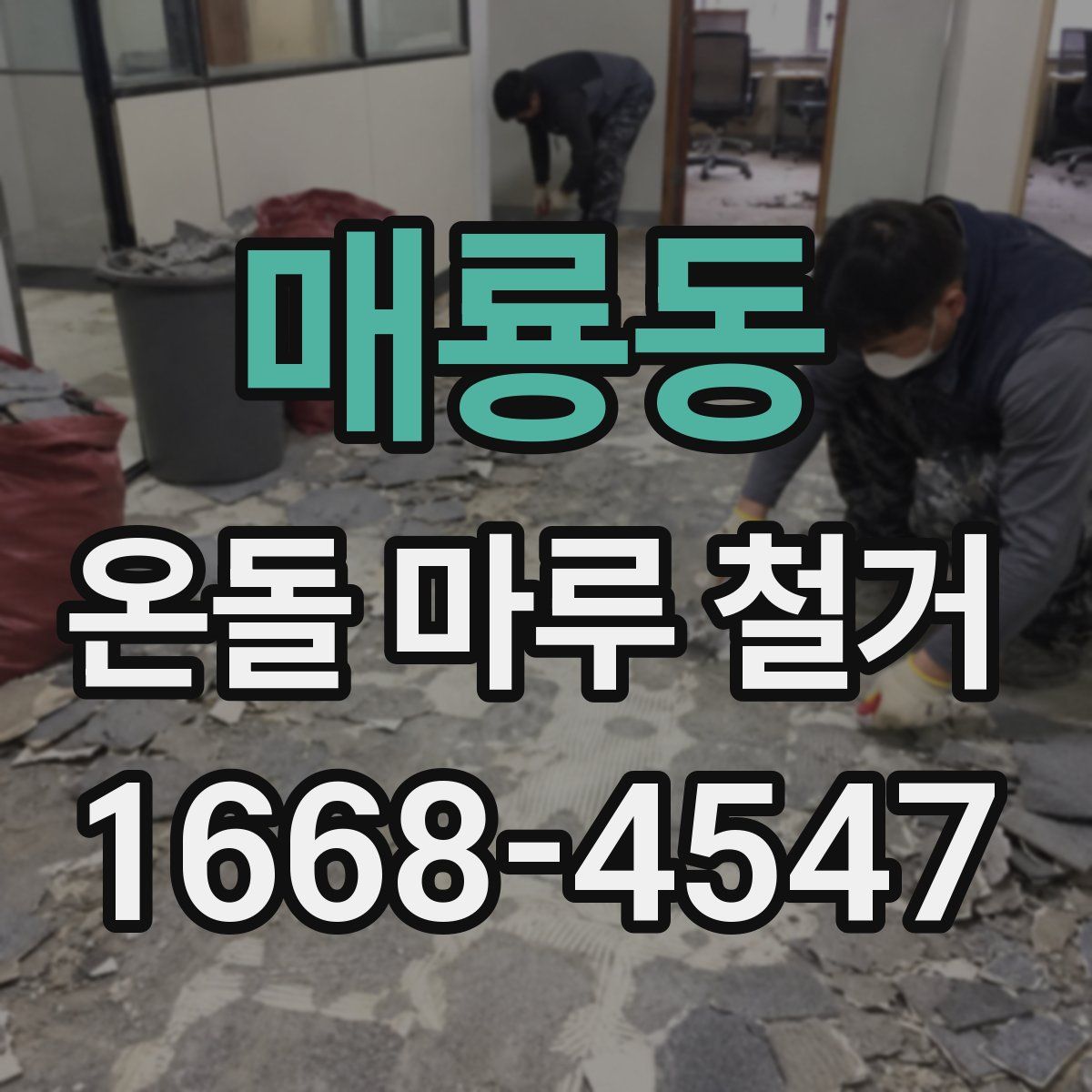 매룡동 온돌 마루 철거