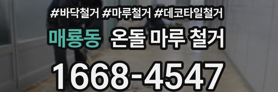 매룡동 온돌 마루 철거