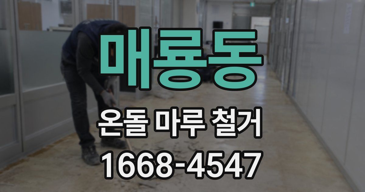 매룡동 온돌 마루 철거