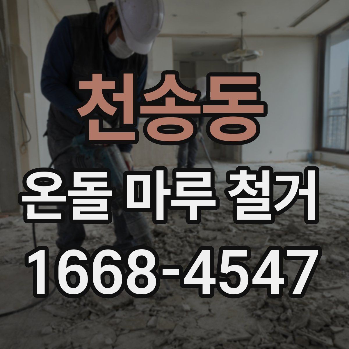 천송동 온돌 마루 철거 비용과 공사 범위를 함께 비교하기