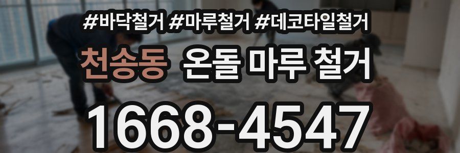 천송동 온돌 마루 철거