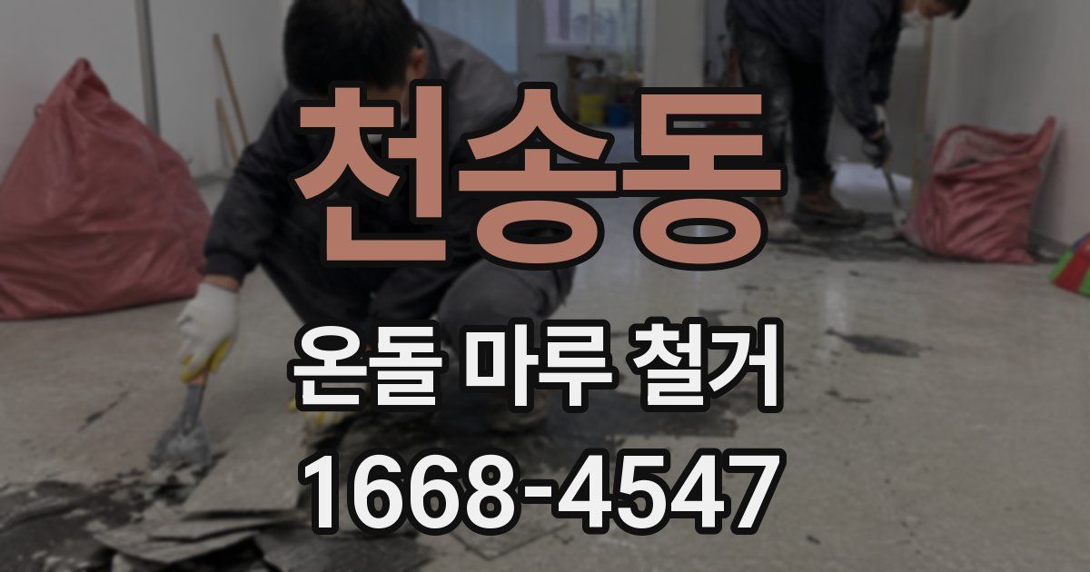 천송동 온돌 마루 철거
