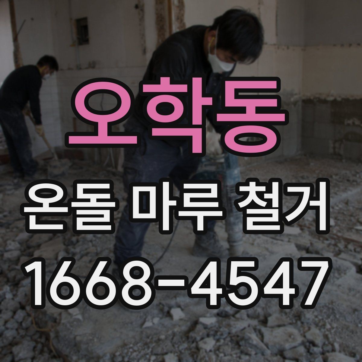 오학동 온돌 마루 철거 공정별로 살펴보는 작업 내용